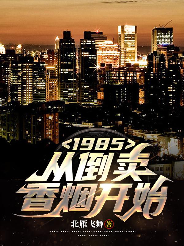1985：从倒卖香烟开始 By{author}