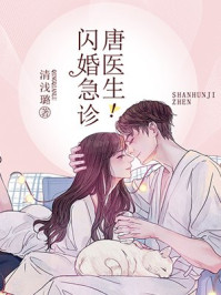 闪婚急诊，唐医生！全本阅读