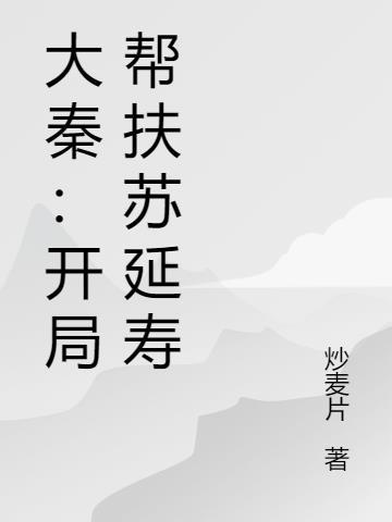 大秦:开局帮扶苏延寿