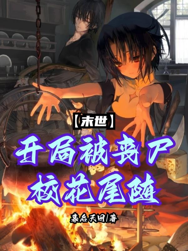 末世:开局被丧尸校花尾随