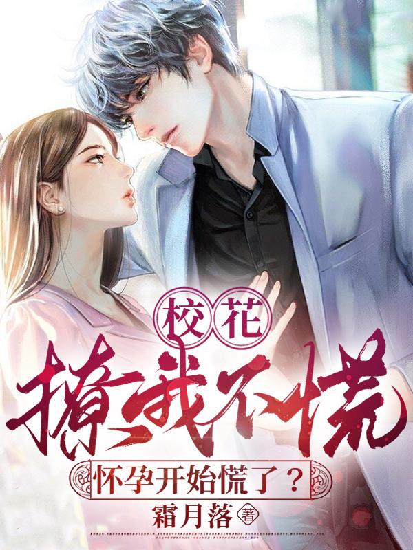 校花:撩我不慌,怀孕开始慌了?