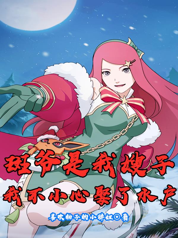 斑爷是我嫂子?我不小心娶了水户