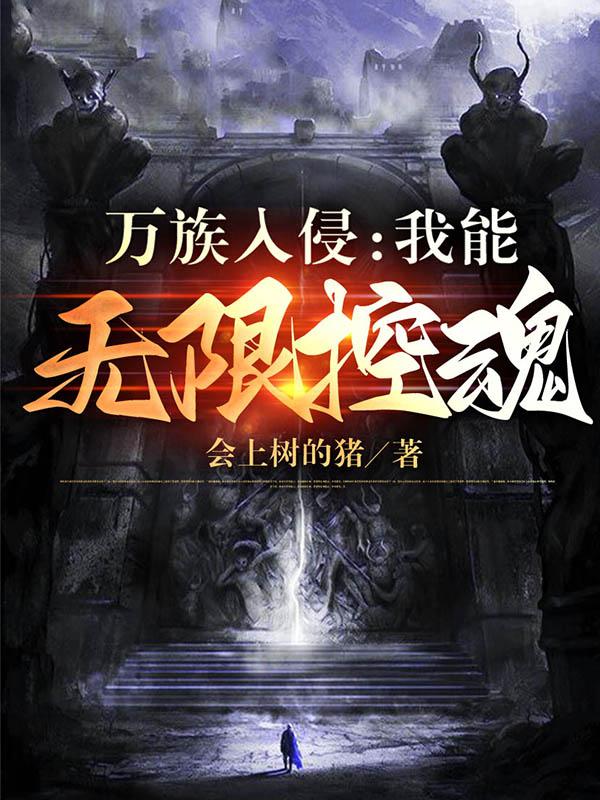 万族入侵:我能无限控魂