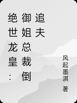 绝世龙皇：御姐总裁倒追夫