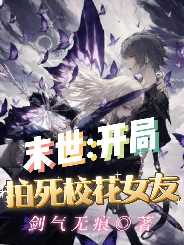 末世:开局拍死校花女友