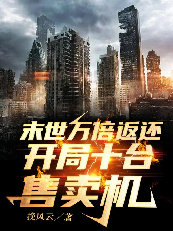 末世万倍返还:开局十台售卖机!