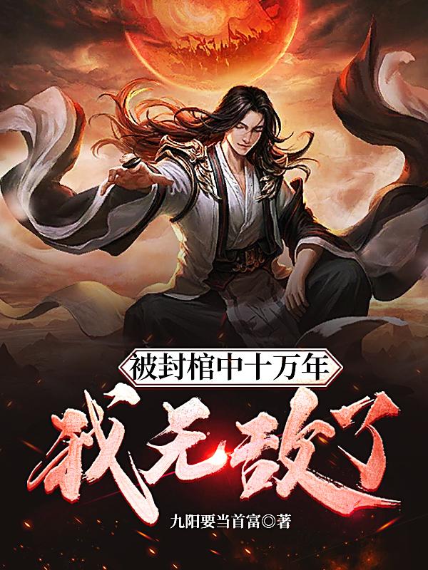 被封棺中十万年，我无敌了 By{author}