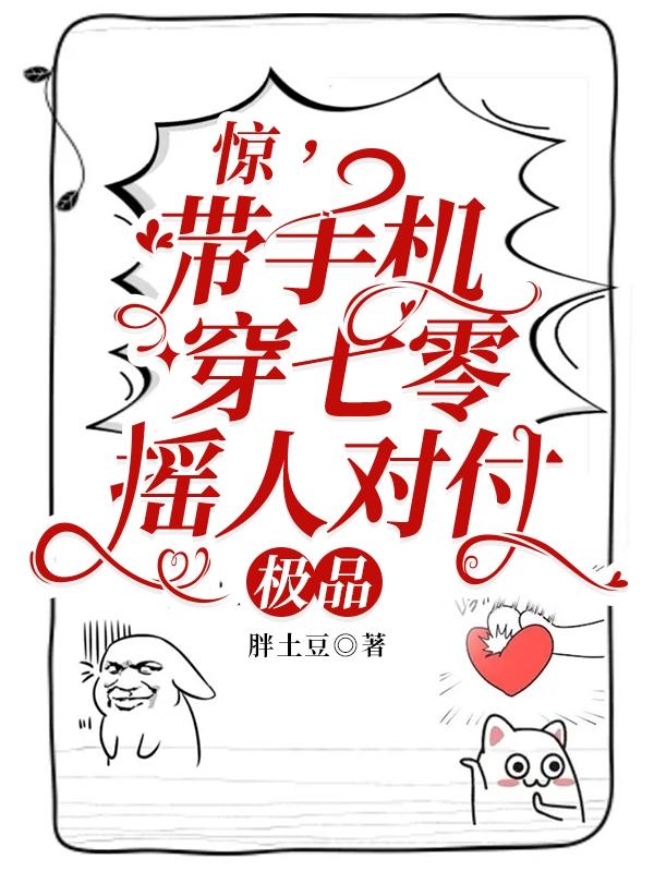 惊,带手机穿七零,摇人对付极品