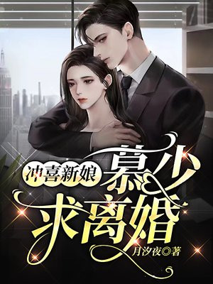 冲喜新娘:慕少,求离婚!