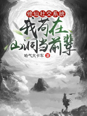 修仙社交系统：我苟在山洞当前辈By{author}