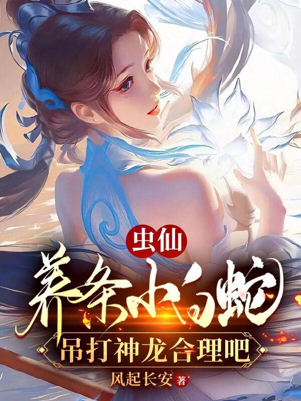 虫仙:养条小白蛇吊打神龙合理吧