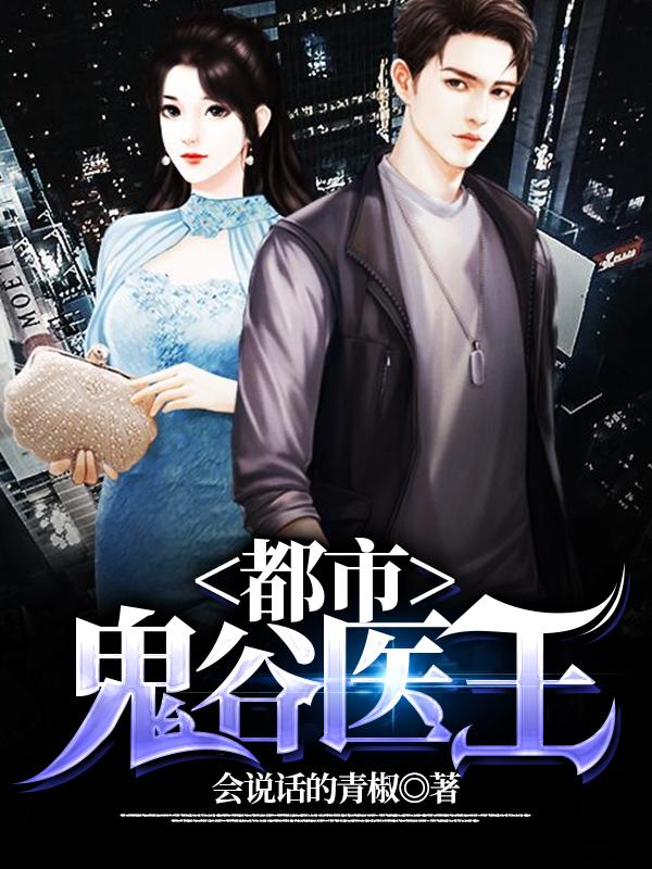 都市鬼谷医王