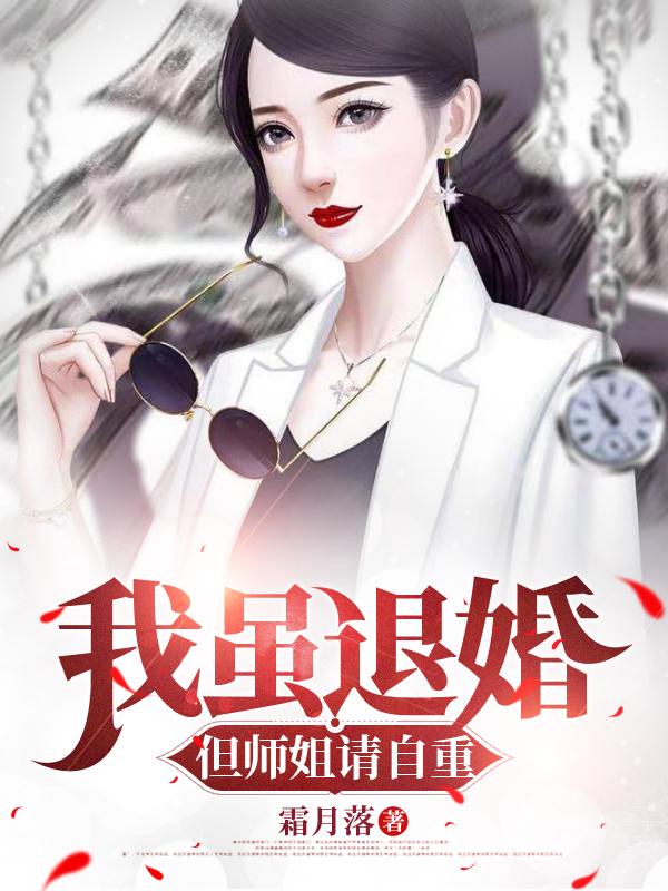 我虽退婚,但师姐请自重!