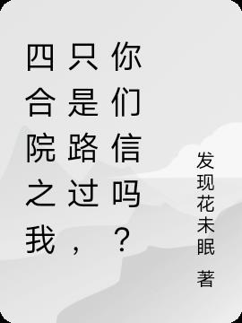 四合院之我只是路过,你们信吗?