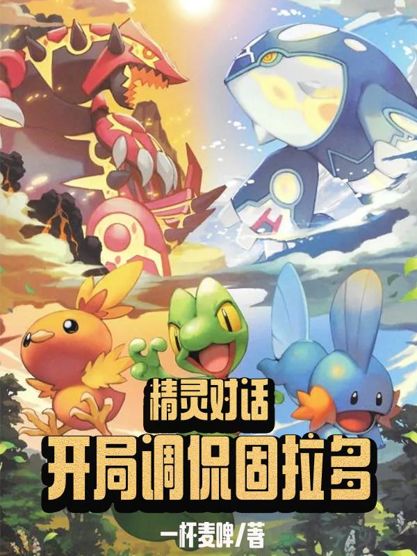精灵对话:开局调侃固拉多
