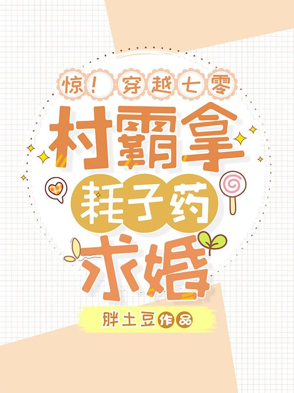 惊!穿越七零,村霸拿耗子药求婚
