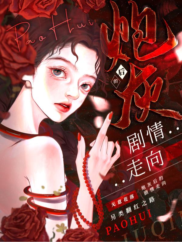 炮灰后的剧情走向