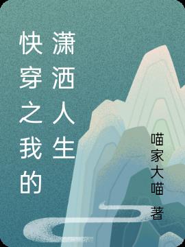 快穿之我的潇洒人生