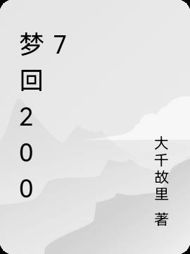 梦回2007