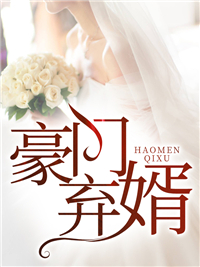 豪门狂婿林栋沈心若 By{author}