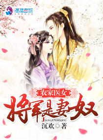 农家医女:将军是妻奴(将门锦绣之医女当家)