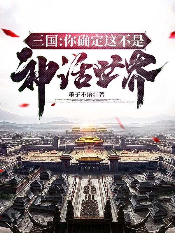 三国:你确定这不是神话世界?