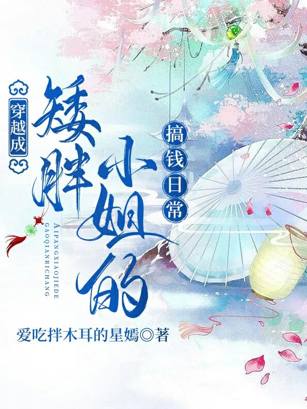 穿越成矮胖小姐的搞钱日常