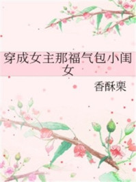 穿成女主那福气包小闺女百度网盘