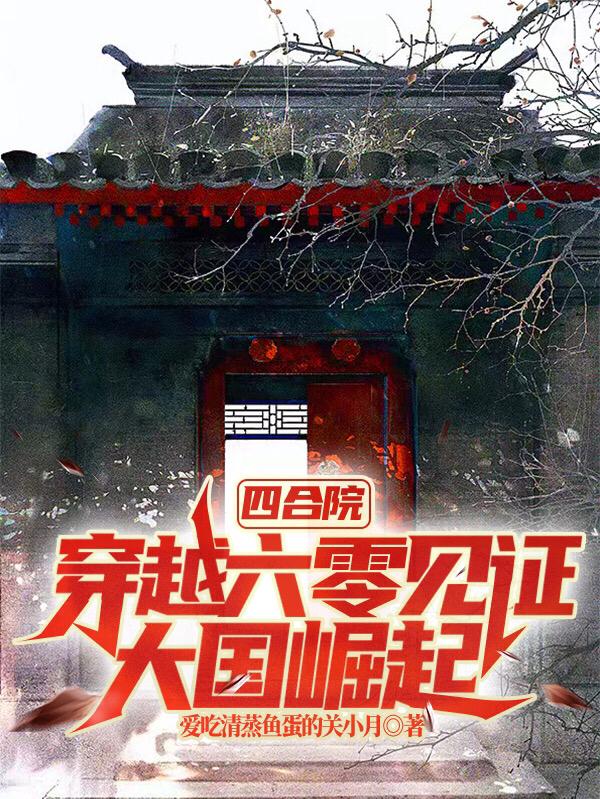 四合院:穿越六零见证大国崛起