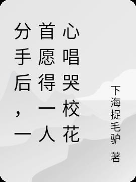 分手后,一首愿得一人心唱哭校花