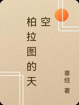 柏拉图的天空