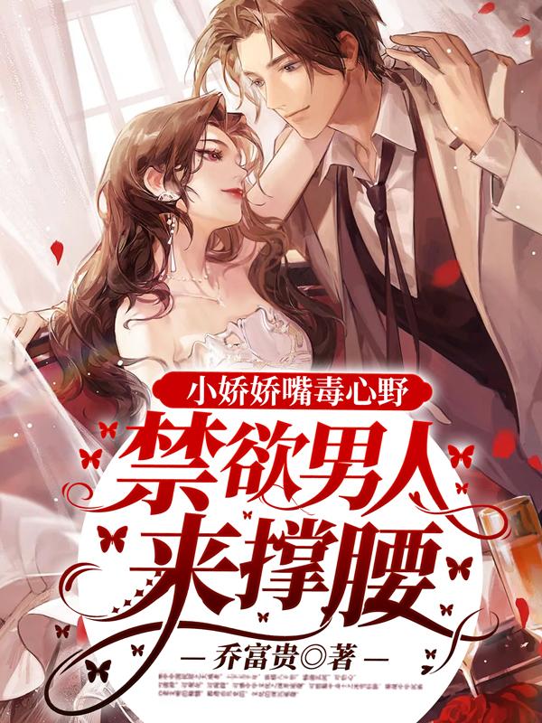小娇娇嘴毒心野,禁欲男人来撑腰