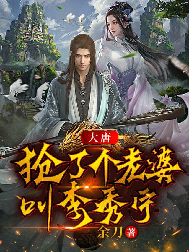 大唐:抢了个老婆叫李秀宁