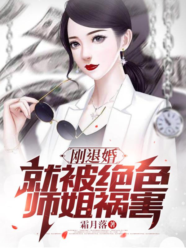 刚退婚,就被绝色师姐祸害