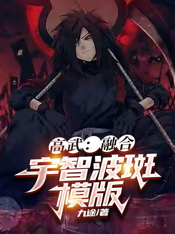高武:融合宇智波斑模版