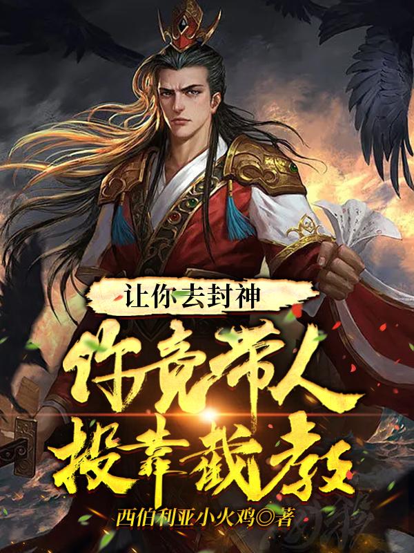 让你去封神,你竟带人投靠截教