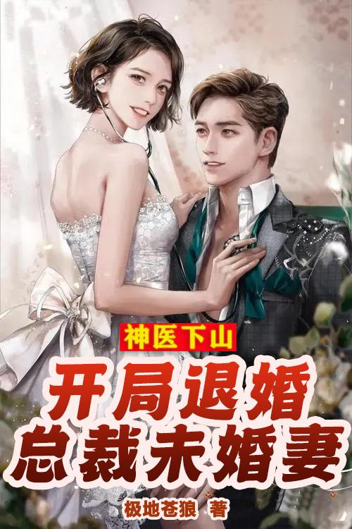 神医下山,开局退婚总裁未婚妻