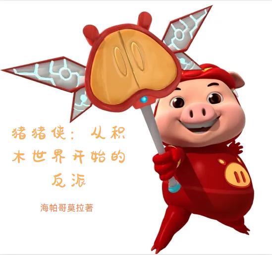 猪猪侠:从积木世界开始的反派