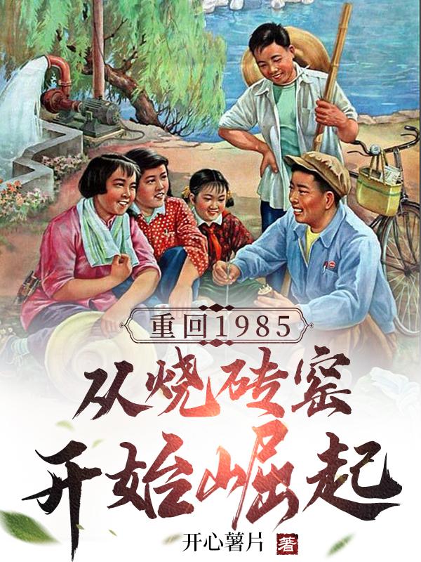 《回到85年》