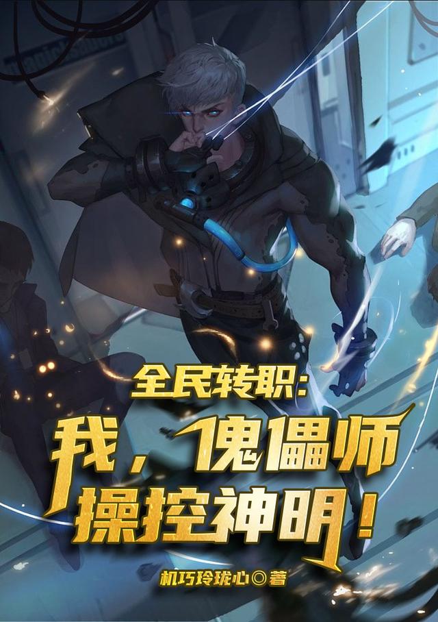 全民转职:我,傀儡师操控神明!