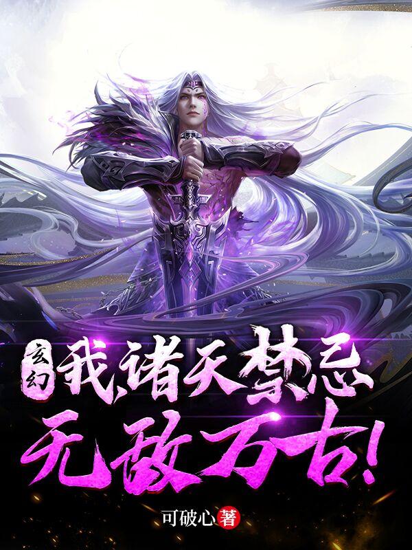 玄幻:我,诸天禁忌,无敌万古