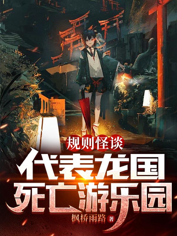 规则怪谈:代表龙国,死亡游乐园