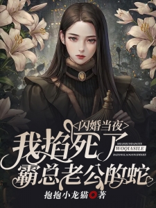 闪婚当夜,我掐死了霸总老公的蛇