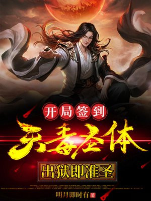 天牢签到：开局获得天魔圣体无错小说