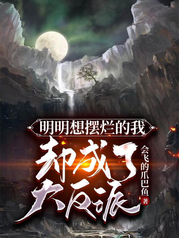 明明想摆烂的我,却成了大反派