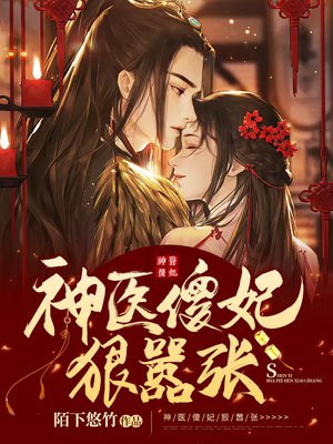 神医傻妃狠嚣张 By{author}