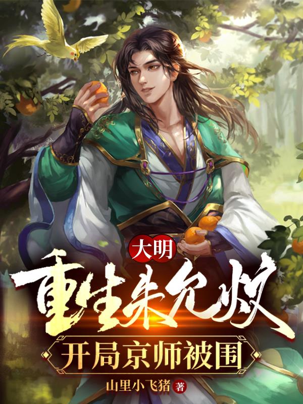 大明：重生朱允炆，开局京师被围全文