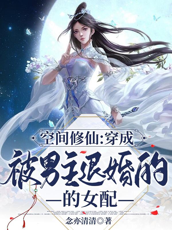 空间修仙：穿成被男主退婚的女配