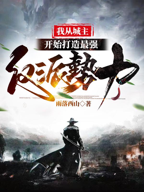 我从城主开始,打造最强反派势力