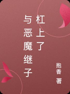怎么办?被迫成了杠精崽子的后娘